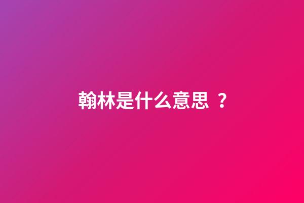翰林是什么意思？